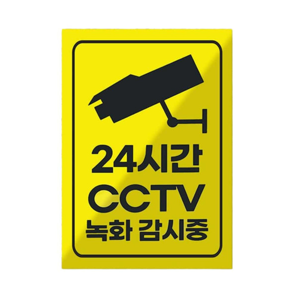 CCTV 감시중 경고 판넬 스티커