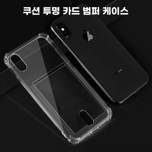 쿠션투명카드범퍼 갤럭시 A51 5G (SM-A516)