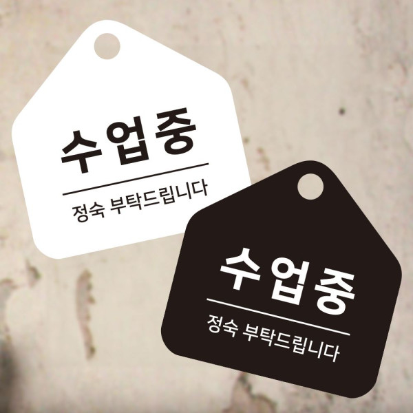 수업중 정숙부탁 걸이형 소형 오각안내판 17x17cm 디자인문패