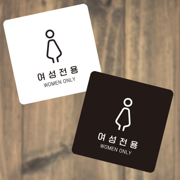 여성전용1 부착형 정사각 소형안내판 13x13cm 디자인문패