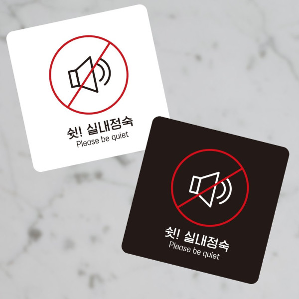 실내정숙1 부착형 정사각 소형안내판 13x13cm 디자인문패