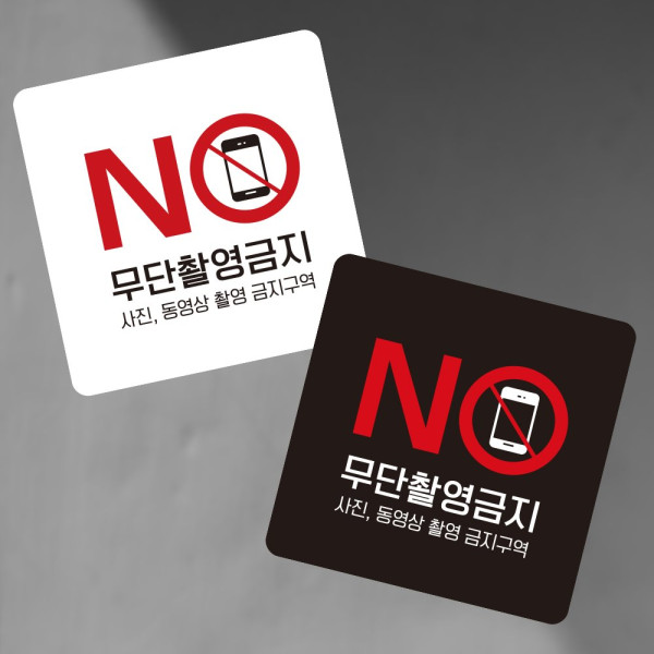 무단촬영금지1 부착형 정사각 소형안내판 13x13cm 디자인문패