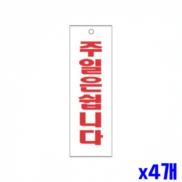 주일은쉽니다 알림 표지판 250x80mm X4개 문패 알림판