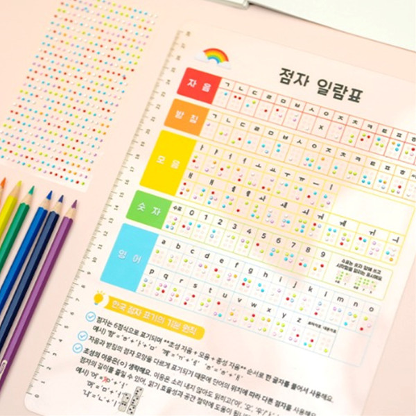 (TD) 무지개 보석스티커로 만드는 점자 일람표 책받침