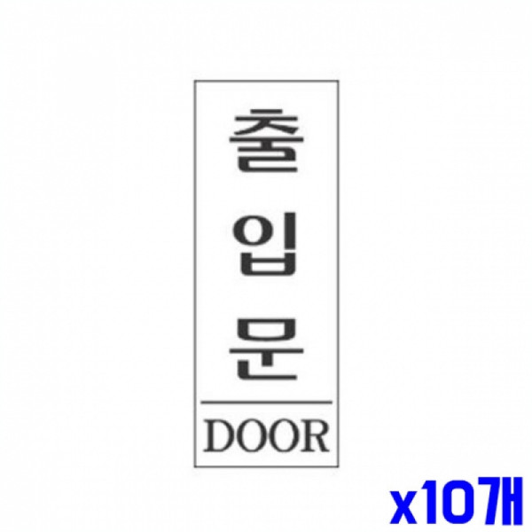 출입문 알림 표지판 120x50mm X10개 알림판 문패 현판