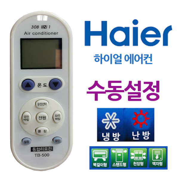 다와 만능 에어컨리모컨 하이얼 수동설정