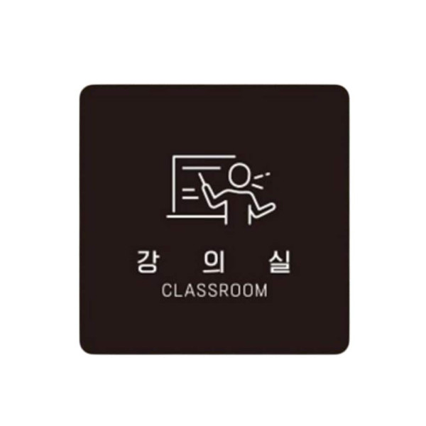 강의실2 부착형 정사각 소형안내판 13x13cm 화이트