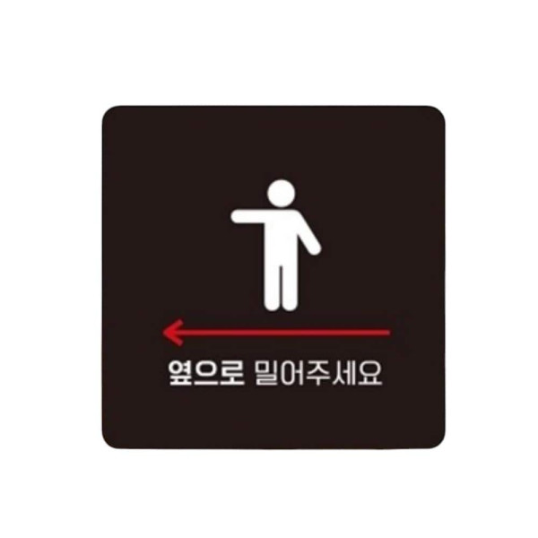 옆으로밀어 좌측5 부착형 사각 소형안내판 13x13cm 블랙