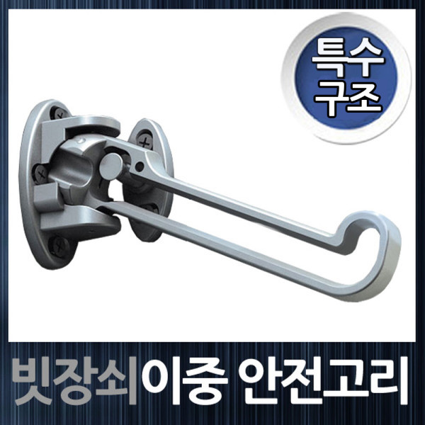특수구조 현관문 이중 안전고리 빗장쇠
