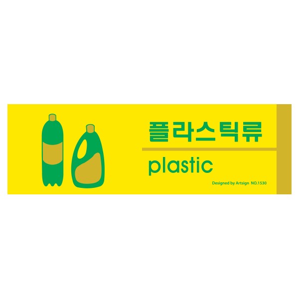 아트사인 플라스틱류 분리수거 1530 190x60x2 포멕스