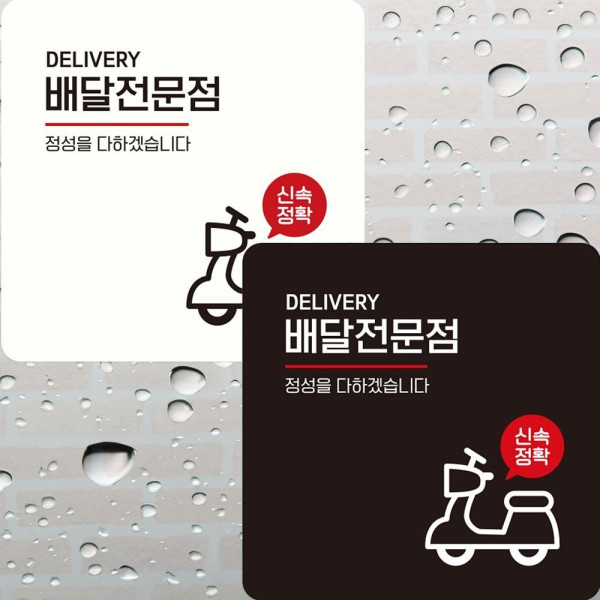배달전문점 정성을 부착형 정사각 안내판 22x22cm 디자인문패