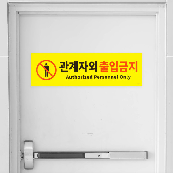 대형 옐로우 관계자외 출입금지 포맥스 표지판