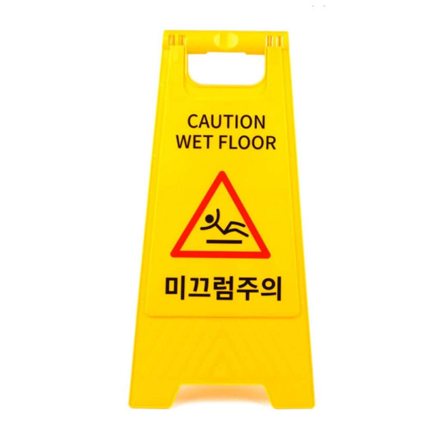 미끄럼주의 A형 스탠드 표지판