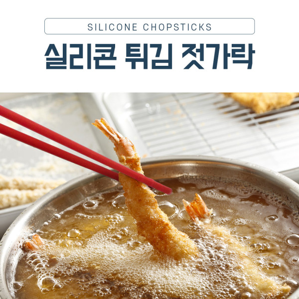 튀김젓가락 주방용 실리콘조리도구