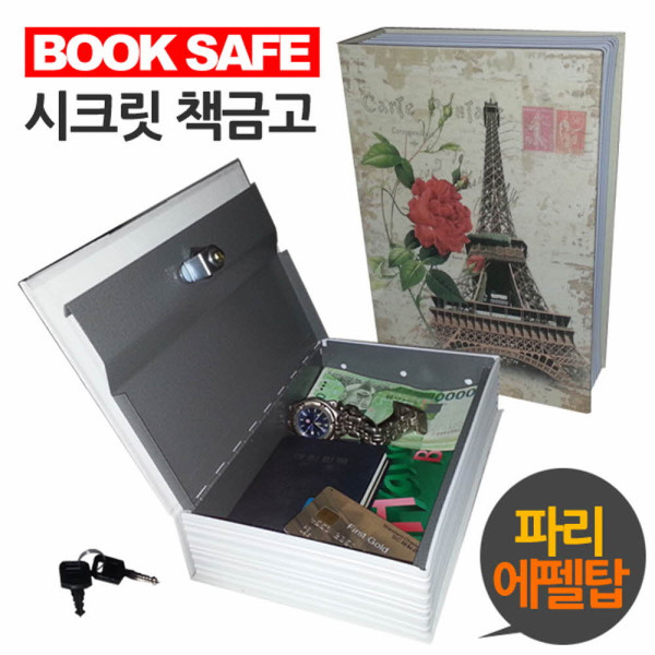 북세이프 파리 에펠탑 표지 책금고