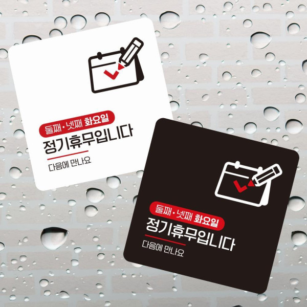 둘-넷째화요일휴무 부착형 사각 소형안내판 13x13cm 블랙