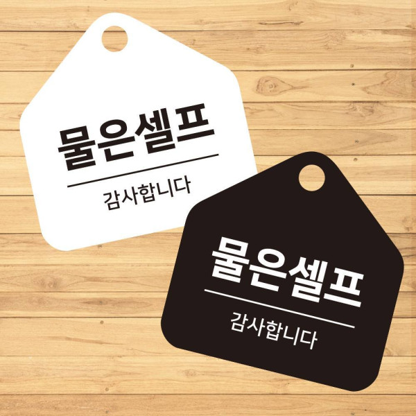 물은셀프 걸이형 소형 오각안내판 17x17cm 디자인문패