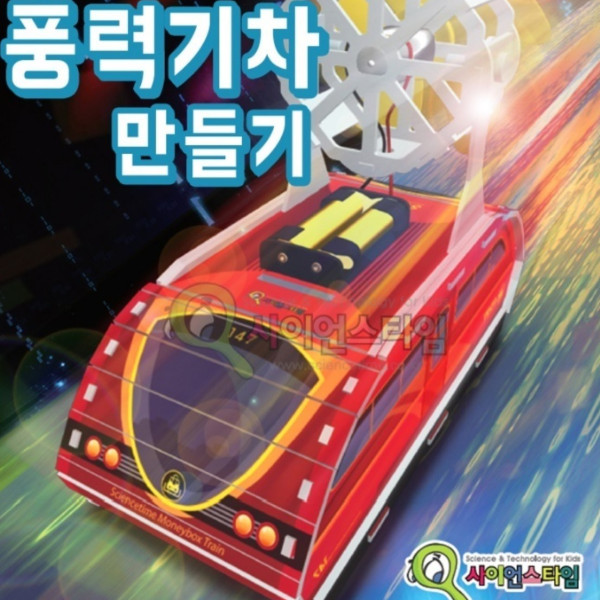 풍력기차 만들기(탄소중립)