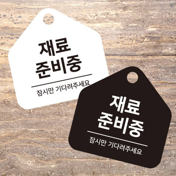 재료준비중 걸이형 소형 오각안내판 17x17cm 디자인문패