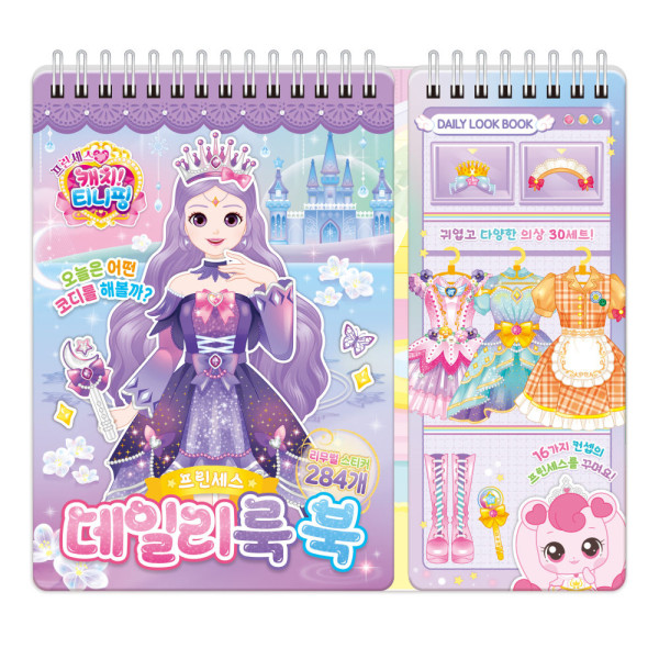 학산문화사 코디놀이 프린세스 캐치티니핑 데일리룩 북 프린세스 인형놀이