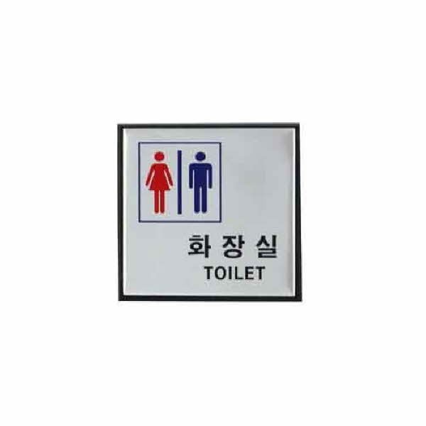 화장실 TOILET남.녀 0470 H0404 100x100x3 알루미늄