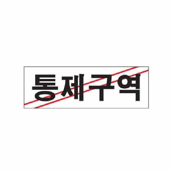 아트사인 통제구역 0223 250x80x2