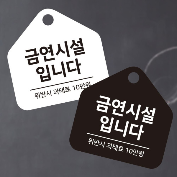 금연시설입니다 걸이형 소형 오각안내판 17x17cm 디자인문패