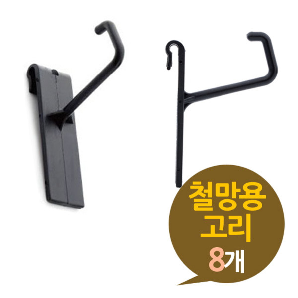 철망용 고리 8P 플라스틱 걸이