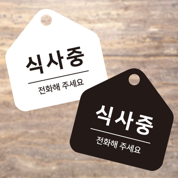 식사중 전화해 걸이형 소형 오각안내판 17x17cm 디자인문패