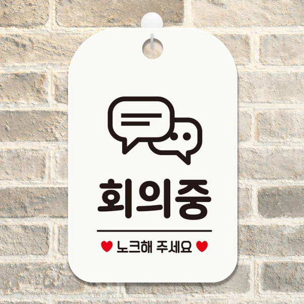 회의중 노크해주세요2 사각안내판 매장알림판 화이트 디자인문패