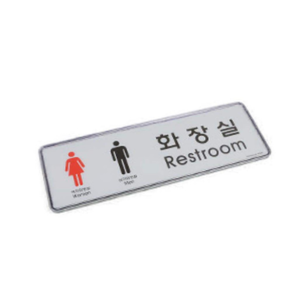 가로형 시스템사인 화장실 표지판 대-남