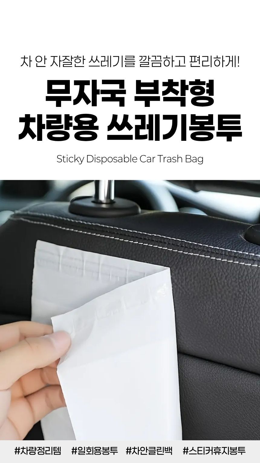 차량용 무자국 휴지봉투 - 제품 패키지 정면
