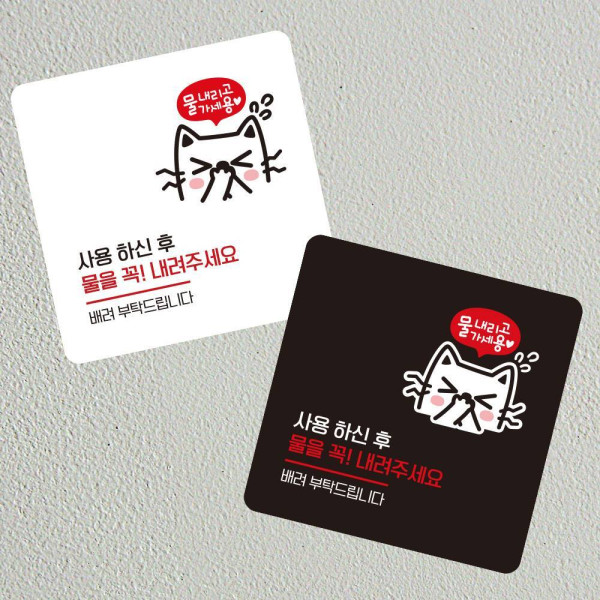 물을꼭내려주세요3 부착형 사각 소형안내판 13x13cm 디자인문패