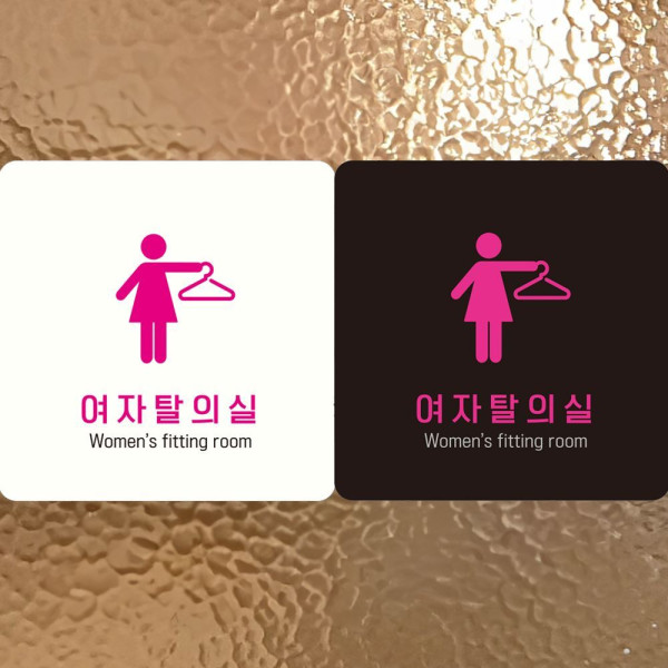 여자탈의실1 부착형 정사각안내판 18x18cm 블랙