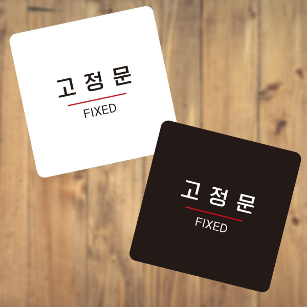 고정문7 부착형 정사각 소형안내판 13x13cm 화이트