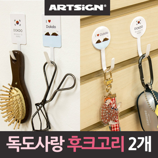 독도사랑 후크 옷걸이 행거고리 2개