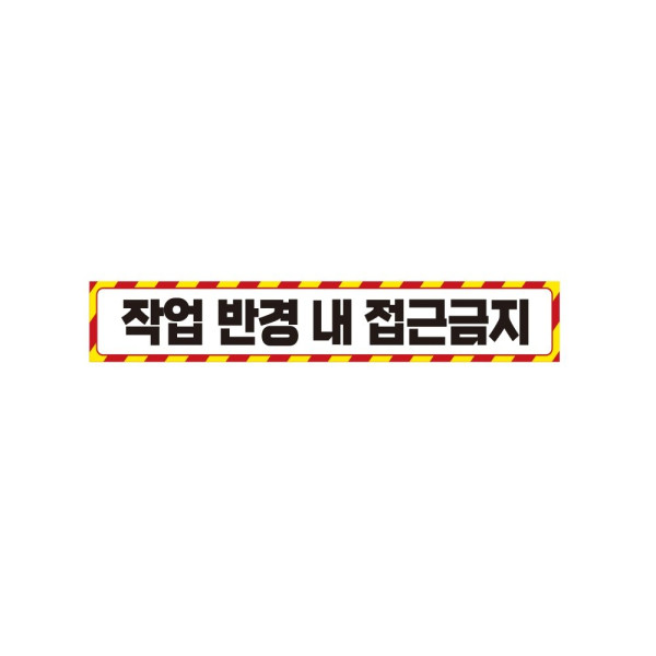 작업반경접근금지4 중장비용 반사 스티커 35x5cm 안전표시 신호