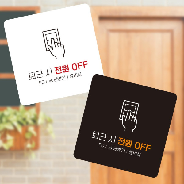 퇴근 전원OFF4 부착형 정사각 소형안내판 13x13cm 디자인문패
