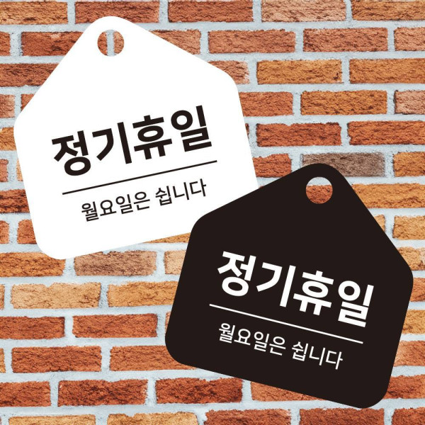 정기휴일 월요일 걸이형 소형 오각안내판 17x17cm 디자인문패