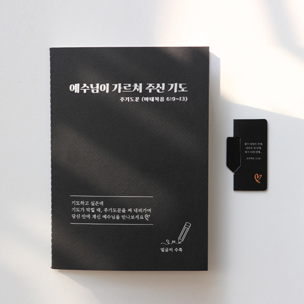 주기도문 성경 책 필사 말씀 쓰기 노트 공책 마태복음 6장 구절 새신자 선물 자석 책갈피