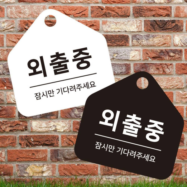외출중 잠시만 걸이형 소형 오각안내판 17x17cm 디자인문패