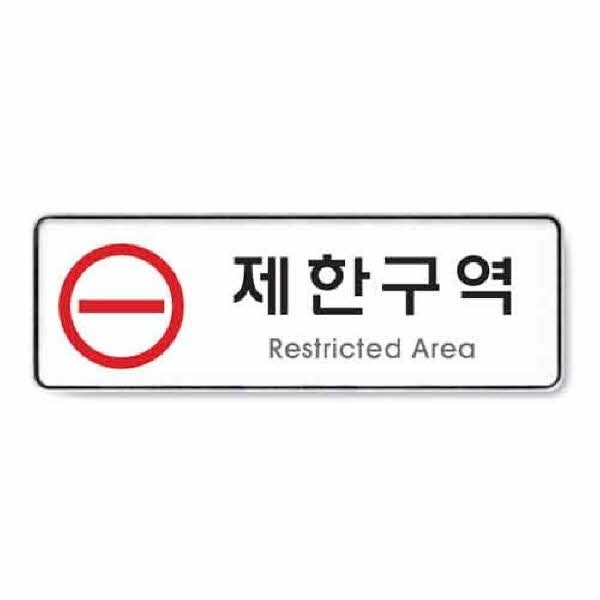 제한구역 시스템 9124 255x85x5