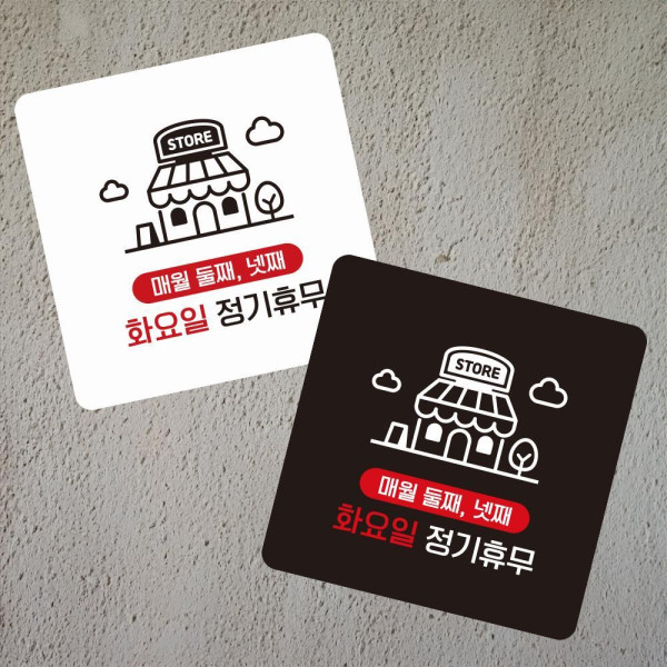 매월둘 넷째화휴무 부착형 사각 소형안내판 13x13cm 디자인문패