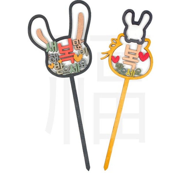 (TD) (초등저) 새해 토끼 우드 토퍼 만들기