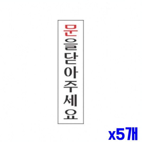 문을닫아주세요 알림 표지판 190x60mm X5개 안내판