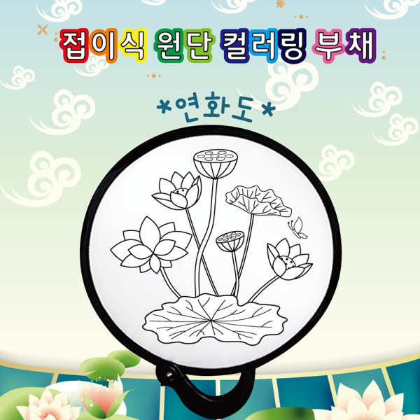 (DD) 두두엠 접이식 원단 컬러링 부채 (연화도)