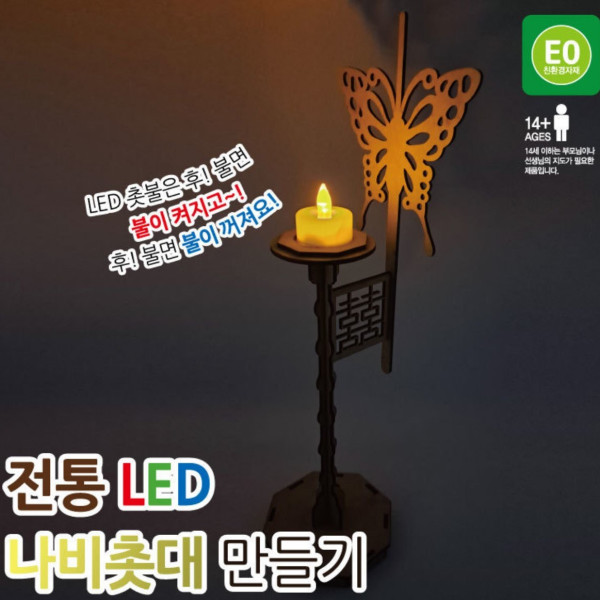 전통 LED 나비촛대 만들기