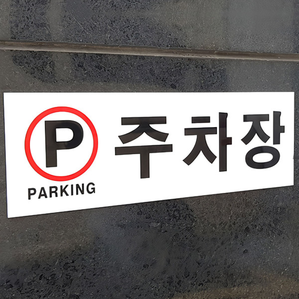 주차장 아크릴표지판