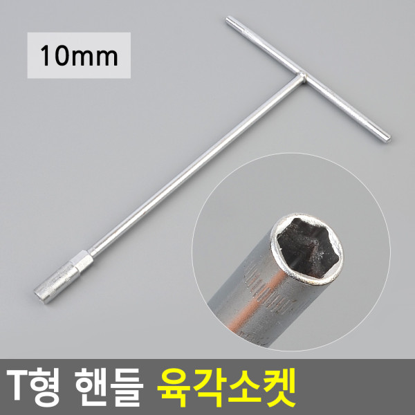T형 핸들 육각소켓 10mm