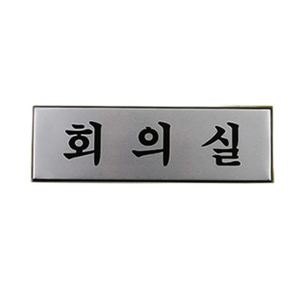 고급 알루미늄 사내 표지판 대 사무실